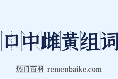 口中雌黄组词是什么意思的图片